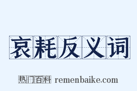 哀耗反义词是什么意思的图片